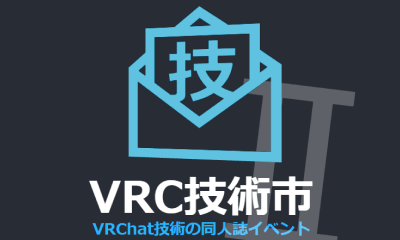 VRC技術市