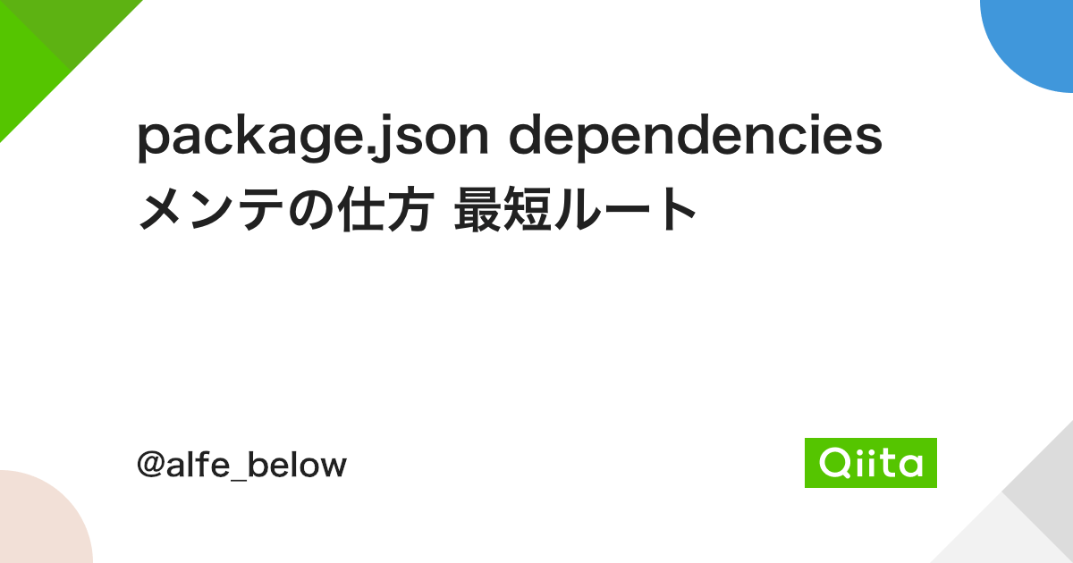 package.json dependencies メンテの仕方 最短ルート