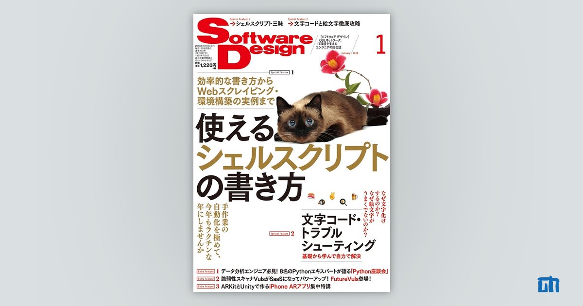 Software Design 2018年1月号