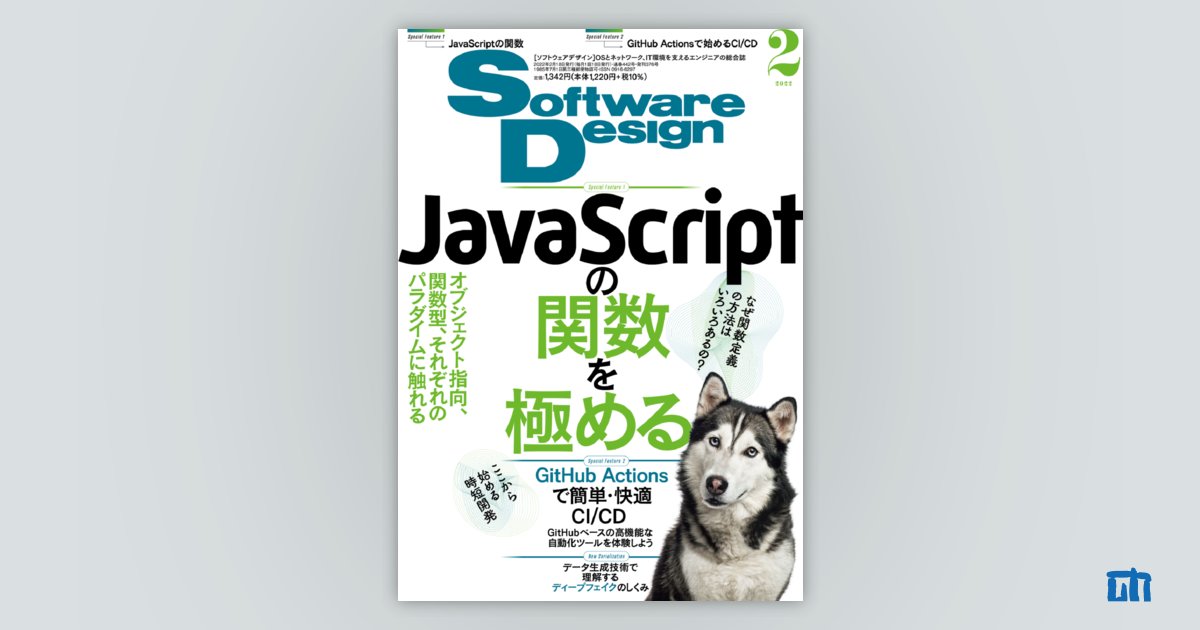 Software Design 2022年2月号